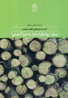 عکس بسیار سپاسگزارم از به دنیا آمدنم!