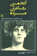 عکس انجمن شاعران مرده