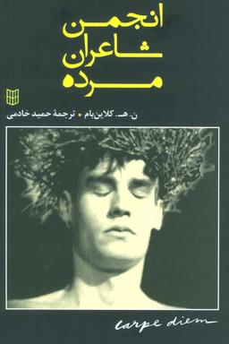 عکس انجمن شاعران مرده