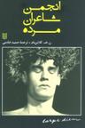 عکس انجمن شاعران مرده