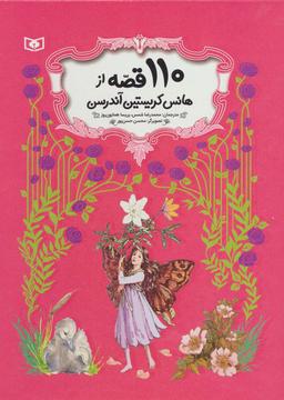 عکس ۱۱۰ قصه از هانس کریستین آندرسن