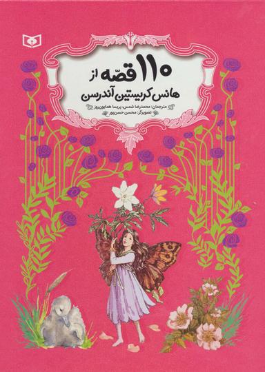 عکس ۱۱۰ قصه از هانس کریستین آندرسن