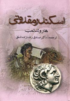 عکس اسکندر مقدونی