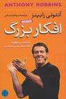 عکس افکار بزرگ
