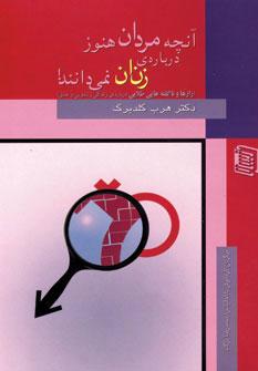 عکس آنچه مردان هنوز دربارهٔ زنان نمی‌دانند!