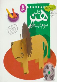 عکس آموزش تصویری کتاب هنر سوم دبستان