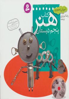 عکس آموزش تصویری کتاب هنر پنجم دبستان