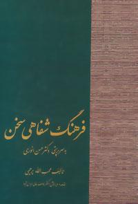 عکس فرهنگ شفاهی سخن