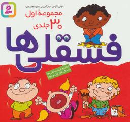 عکس فسقلی‌ها (مجموعه ۳۰ جلدی)