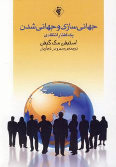 عکس جهانی‌سازی و جهانی‌شدن