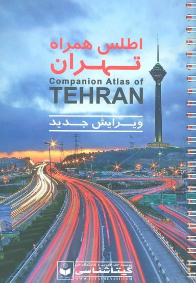 عکس اطلس همراه تهران= Companion Atlas of Tehran