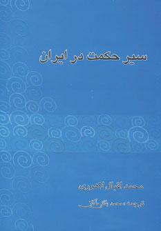 عکس سیر حکمت در ایران