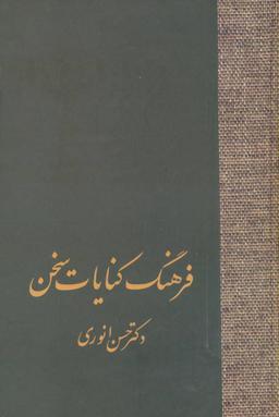 عکس فرهنگ کنایات سخن