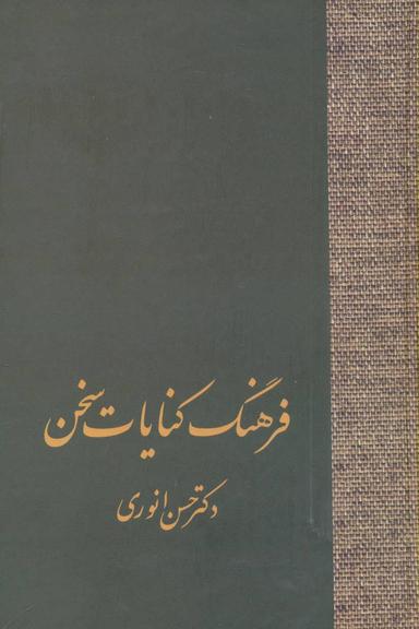 عکس فرهنگ کنایات سخن
