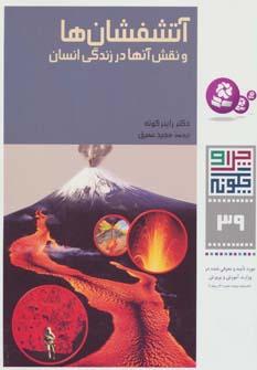 عکس آتشفشان‌ها و نقش آنها در زندگی