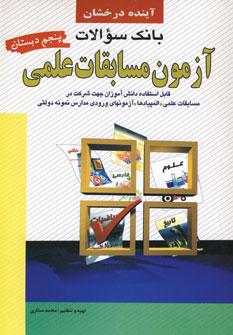 عکس بانک سوالات آزمون مسابقات علمی پنجم دبستان آزمون‌های منظم ماهانه