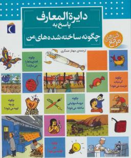 عکس دایرةالمعارف پاسخ به چگونه‌های من