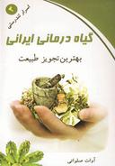 عکس گیاه‌درمانی ایرانی