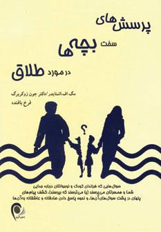 عکس پرسشهای سخت بچه‌ها در مورد طلاق
