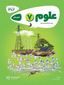 عکس کار علوم هفتم گاج