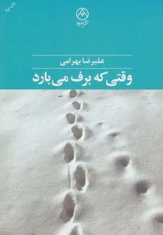 عکس وقتی که برف می‌بارد