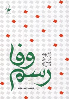 عکس رسم وفا