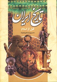 عکس تاریخ ایران قبل از اسلام (ایران قدیم)