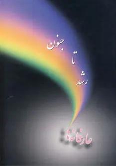 عکس رشد تا جنون