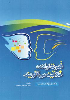 عکس قدرت اراده، خلاقیت می‌آفریند