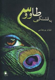 عکس به قشنگی طاووس