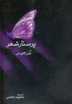 عکس پرستار شهر