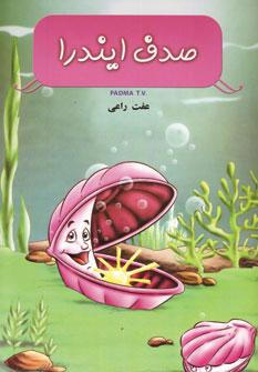 عکس صدف ایندرا