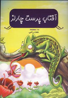 عکس چارلز آفتاب پرست