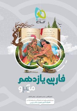 عکس ادبیات فارسی یازدهم میکرو گاج