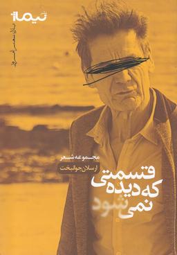 عکس قسمتی که دیده نمی‌شود