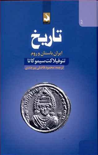 عکس تاریخ تئوفیلاکت سیموکاتا