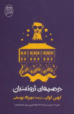 عکس دردسرهای ثروتمندان