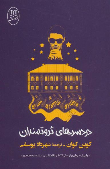 عکس دردسرهای ثروتمندان