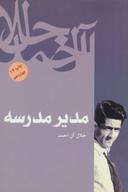 عکس مدیر مدرسه