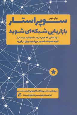 عکس سوپراستار بازاریابی شبکه‌ای شوید
