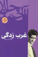 عکس غرب‌زدگی