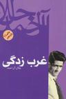 عکس غرب‌زدگی