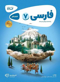 عکس کار فارسی هفتم گاج