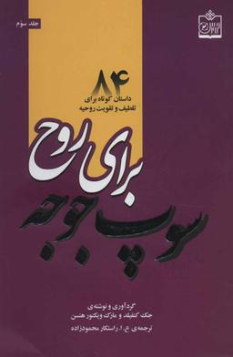 عکس سوپ جوجه برای روح ۸۴ داستان کوتاه برای تلطیف و تقویت روحیه