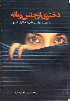 عکس دختری از جنس زمانه