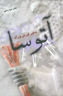 عکس آتوسا دختر کورش بزرگ