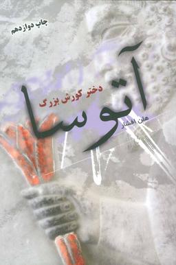 عکس آتوسا دختر کورش بزرگ