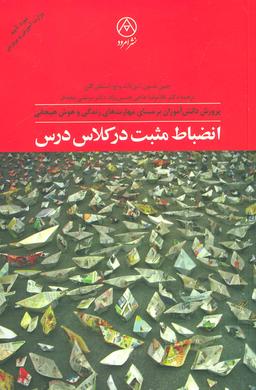 عکس انضباط مثبت در کلاس درس