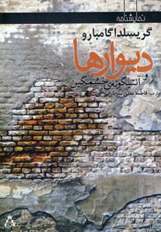 عکس دیوارها و آنتیگونهٔ خشمگین (دو نمایشنامه)