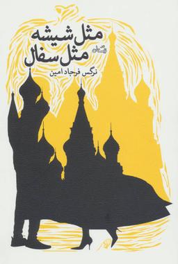 عکس مثل شیشه مثل سفال